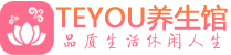 上海闵行区男士养生spa会所_上海闵行区高端养生馆_Teyou养生馆